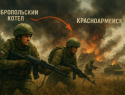 Новости СВО: Добропольский котёл для двух армий и освобождение шести донецких сел