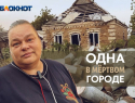 Единственная жительница Марьинки рассказала о жизни в мертвом городе