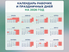 Готовимся к отдыху: Минтруд опубликовал проект календаря выходных дней на 2026 год