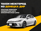 Сервис «Такси Межгород»: надёжное междугороднее такси в Донецке ДНР — поездки по всей России