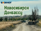 Опора России, опора для фронта: из Новосибирска в зону боевых действий доставили помощь для солдат и медиков