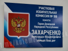 Избирательные участки назвали в честь Героев ДНР Александра Захарченко и «Гиви» на Донбассе