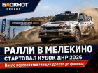 В Мелекино стартовал новый сезон ралли: прошёл первый этап Кубка ДНР 2026