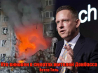  Имя ему – Петер Тиль: кто на самом деле убил людей в Горловке и сжег автобус с туристами в Енакиево
