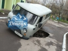 В Куйбышевском районе Донецка на улице Церетели автомобиль частично провалился под землю