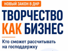 Самозанятые, дизайнеры и IT-специалисты в ДНР смогут получить господдержку