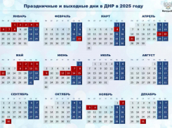 Праздник к нам приходит: когда работаем, а когда отдыхаем в 2025 году в ДНР