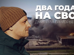 Два года на СВО: Дмитрий Григорьев. Документальный проект о жизни военкора и воспоминания об освобождении Мариуполя