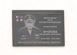 Школу в Мариуполе назвали в честь имени Героя России, Героя ДНР генерал-майора Владимира Фролова 