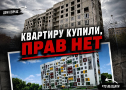«Мы купили квартиру, но жить в ней не можем»: дончанин 10 лет не может получить жилье в ЖК «Академический»