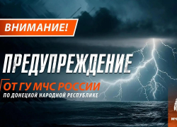 Непогода в ДНР — МЧС предупреждает о грозах и сильном ветре