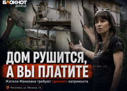 «Дом рушится, но вы платите»: жители Макеевки требуют срочного капремонта дома по улице Минина 
