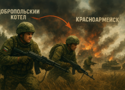 Новости СВО: Добропольский котёл для двух армий и освобождение шести донецких сел
