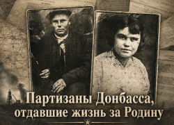 «Я умру, но скоро придут наши»: рассекреченные ФСБ документы раскрыли, как погибали партизаны Донбасса