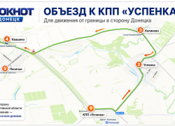 КПП «Успенка»: въезд в ДНР перекрыт