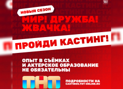 Подростки и молодежь ДНР могут стать звездами нового сериала «Мир! Дружба! Жвачка!»: ТНТ объявил кастинг
