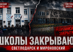 Школы закрывают из-за денег: в ДНР подтвердили реорганизацию учебных заведений в Светлодарске и Мироновском