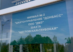 Полтысячи рабочих мест: в ДНР планируют модернизировать шахту «Щегловская-Глубокая»