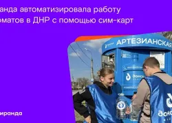  H2O в цифре: «Миранда» автоматизировала работу водоматов в ДНР с помощью сим-карт