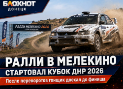 В Мелекино стартовал новый сезон ралли: прошёл первый этап Кубка ДНР 2026