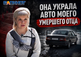 «Пока хоронили отца, его авто угнала незнакомка»: жительница Макеевки пять лет пытается вернуть наследство
