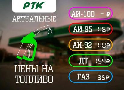 РТК обновили прайс на топливо в ДНР 