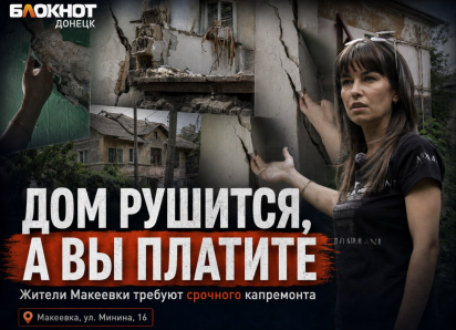 «Дом рушится, но вы платите»: жители Макеевки требуют срочного капремонта дома по улице Минина 