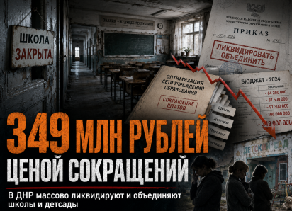 349 млн рублей ценой увольнений: в ДНР массово ликвидируют и объединяют школы и детсады из-за экономии бюджета