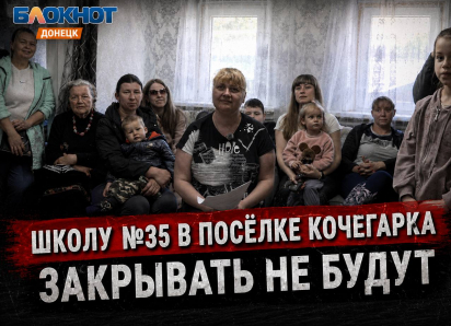 Школу №35 в Кочегарке закрывать не будут: почему жители Горловки до последнего боролись за её сохранение