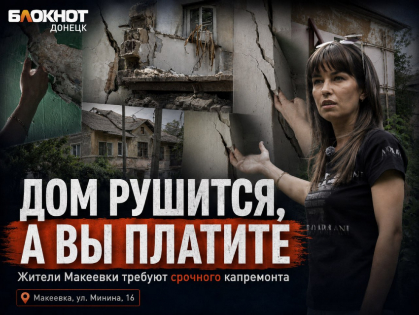«Дом рушится, но вы платите»: жители Макеевки требуют срочного капремонта дома по улице Минина 