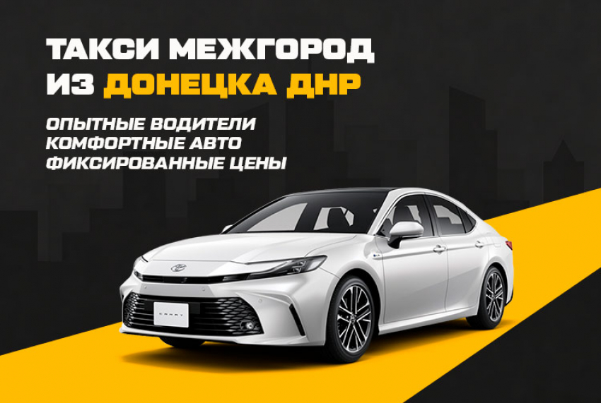 Сервис «Такси Межгород»: надёжное междугороднее такси в Донецке ДНР — поездки по всей России