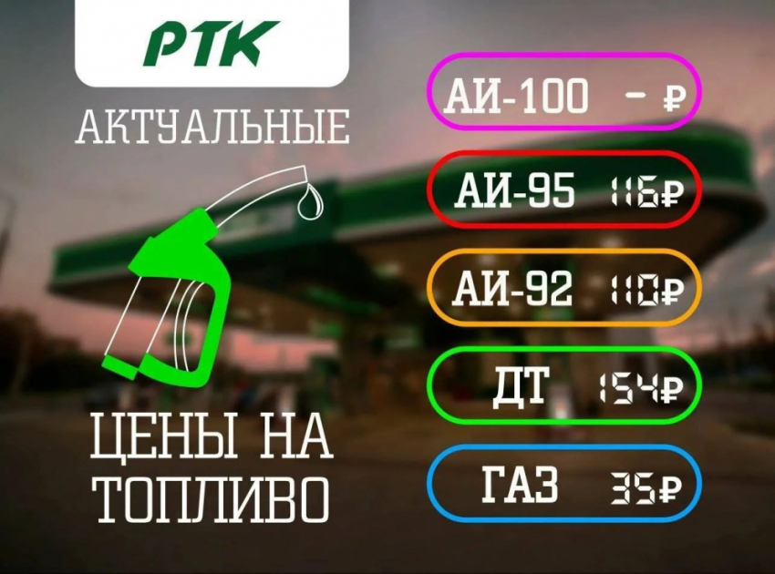 РТК обновили прайс на топливо в ДНР 