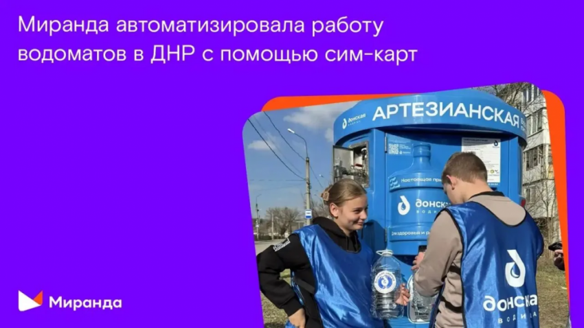  H2O в цифре: «Миранда» автоматизировала работу водоматов в ДНР с помощью сим-карт