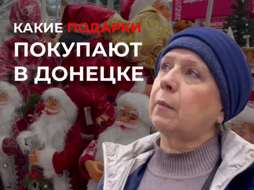 От презервативов до пылесосов: что жители Донецка покупают в качестве подарков на Новый год 