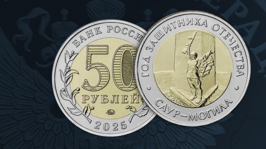 Банк России выпустил памятную монету в честь годовщины освобождения Донбасса