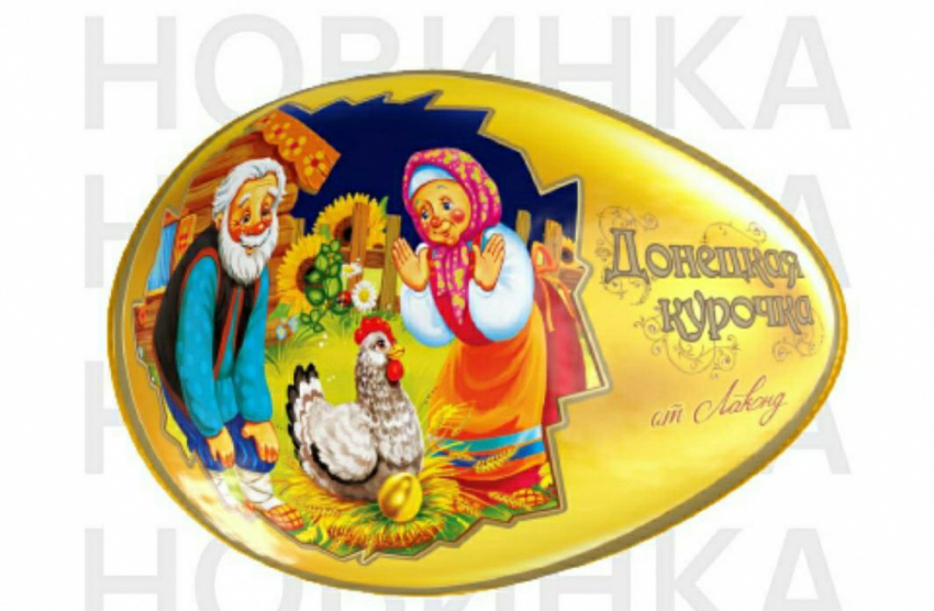 «Курочки рябы» больше нет – в Донецке переименовали советские конфеты