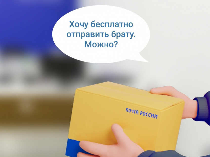 Дмитрий Чернышенко: посылки участникам СВО доставляются бесплатно с начала мая