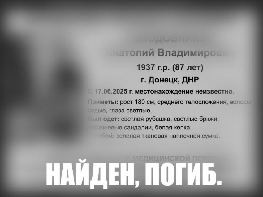 «Найден. Погиб»: в Донецке завершили поиски пенсионера, пропавшего 17 июня