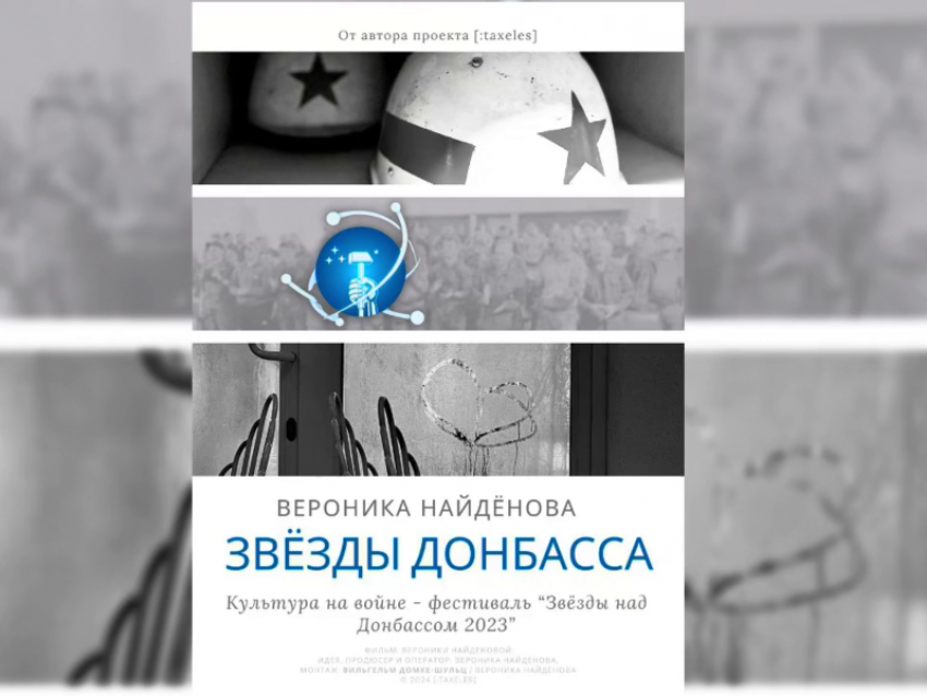 Немецкий журналист презентовала фильм «Звёзды Донбасса» в ДНР