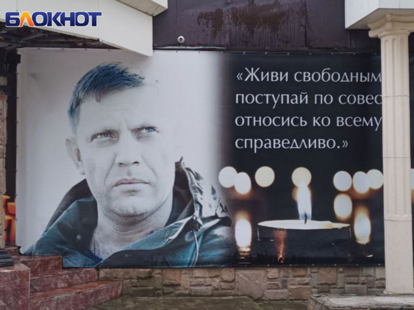 Вечная память Бате: погибшему при теракте первому главе ДНР Александру Захарченко исполнилось бы 49 лет