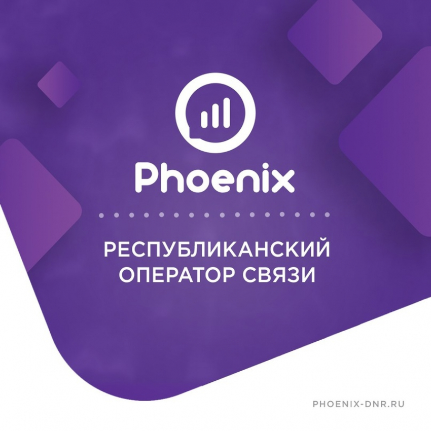 «Феникс» обязали информировать жителей ДНР о технических сбоях в работе связи по СМС
